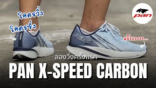 รีวิว PAN X-Speed Carbon ลองวิ่งครั้งแรก รองเท้าแบรนด์ไทย โคตรวิ่ง โคตรซิ่ง ต้องลอง - My VLOG EP.123