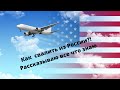 Как уехать из России? Я тебе расскажу! Валим из страны пока не поздно! Как я учу Английский!