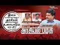 Arasiyal pazhagu        12022019 politics