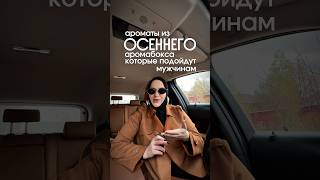 Мужские ароматы из осеннего аромабокса Randewoo #нишеваяпарфюмерия #духи #парфюмерия #осенниеароматы