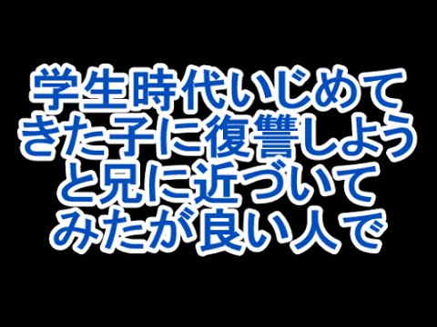 学生時代いじめてきたA子に復讐しよう→A子は上京していたので、情報を得るために地元にいたA子兄に接触することにしたのだが…