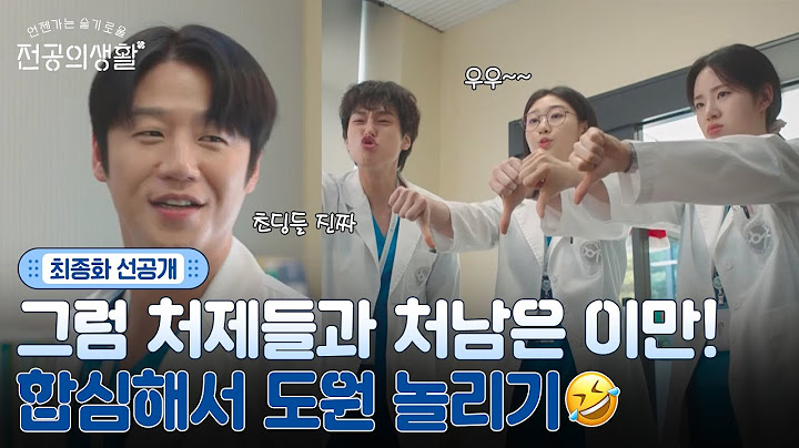 [🩹최종화 선공개] 그럼 처제들과 처남은 이만😙 장난기 MAX 동기즈는 영원히 도원을 놀려~ #언젠가는슬기로울전공의생활 EP.12