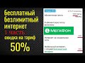 Безлимитный интернет +50% скидка Мегафон часть 1