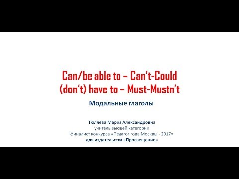 Модальные глаголы can, could, must,have to, УМК Starlight 6 классб