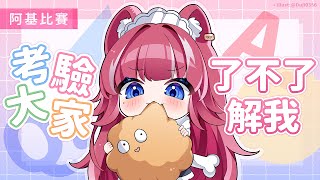 【阿基比賽】考驗大家了不了解我｜煌Kirali