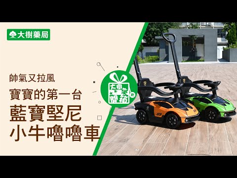 大樹藥局【大樹來開箱EP34】寶寶的第一台藍寶堅尼！帥氣又拉風的小牛嚕嚕車！| 大樹藥局團隊 | 顧問 大樹醫藥 董事長 鄭明龍