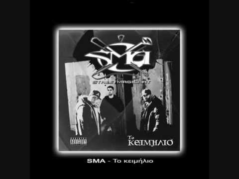 SMA - Διπλό κλικ (feat. Sifu Versus)