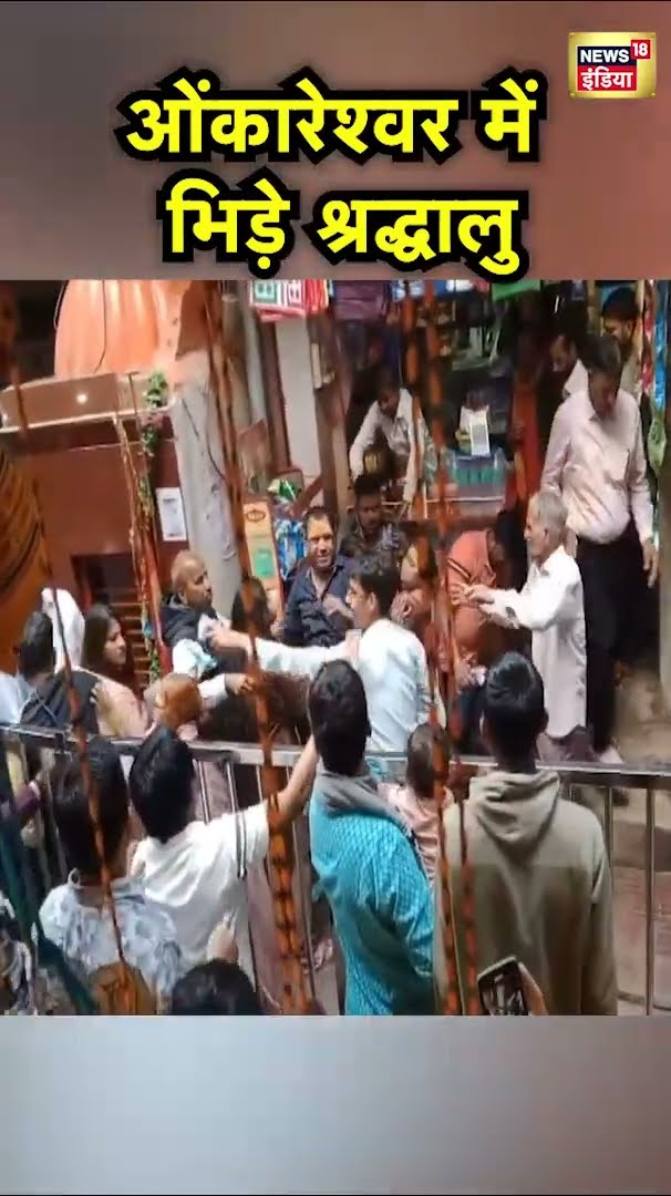 Madhya Pradesh के Omkareshwar Mandir में कतार में लगे श्रद्धालुओं में मारपीट | Hindi News | N18S