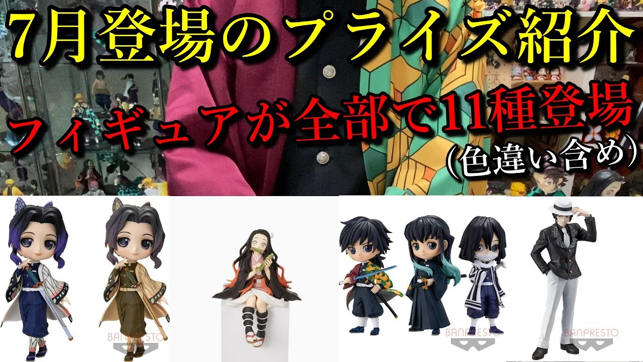鬼滅の刃 7月登場のプライズ品の導入日とグッズ情報を紹介します 今回はなんとフィギュアが全部で11種類も登場 他にも新たなアイテムも続々登場 Youtube 鬼滅の刃 7月登場のプライズ品の導入日とグッズ情報を紹介します 今回はなんとフィギュアが全部で11種類も登場 他にも新たなアイテムも続々登場 Youtube