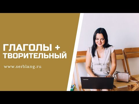 Глаголы + ТВОРИТЕЛЬНЫЙ