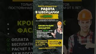 Работа в Швейцарии фасадчик