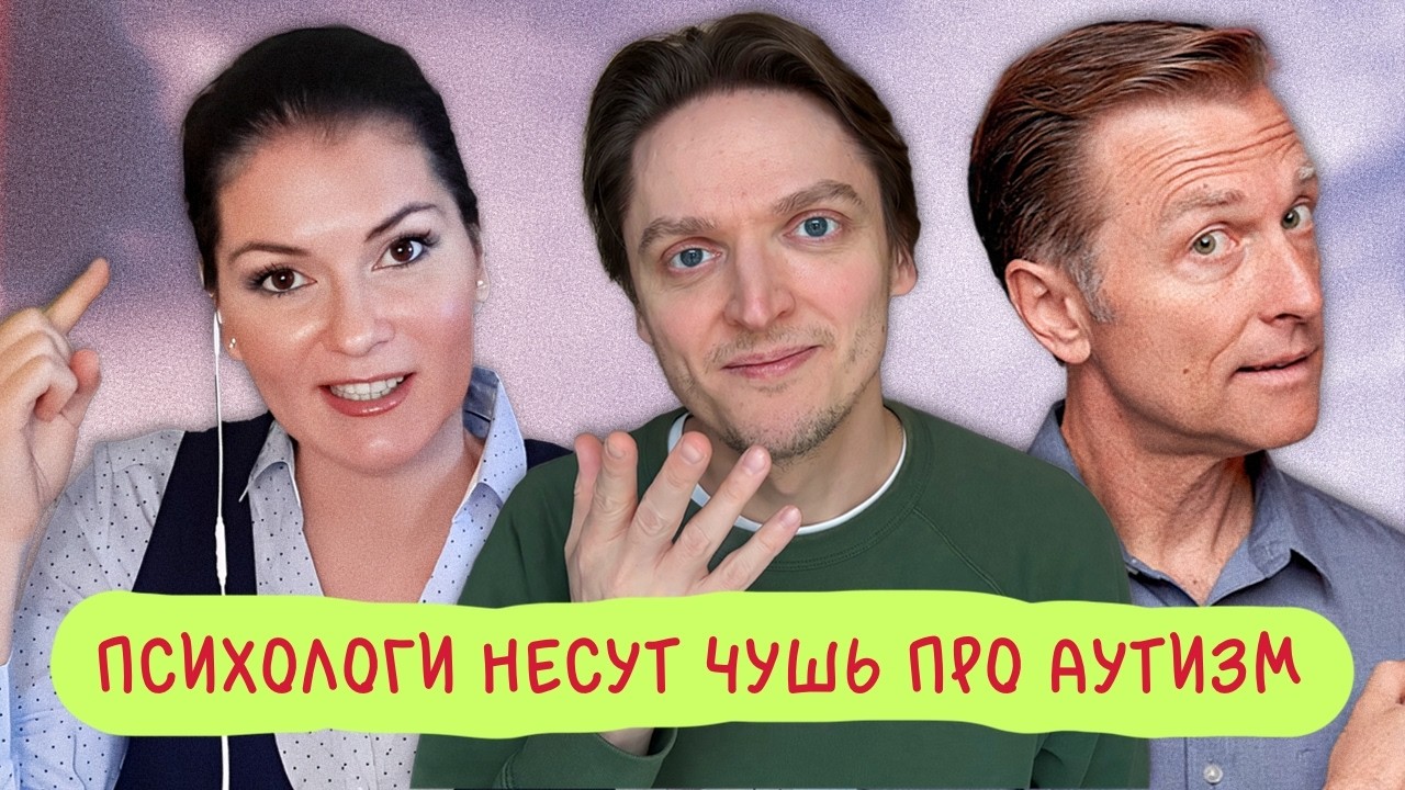 Глупости об аутизме и «психологи», которые их распространяют | Вероника Степанова, Доктор Берг и др.
