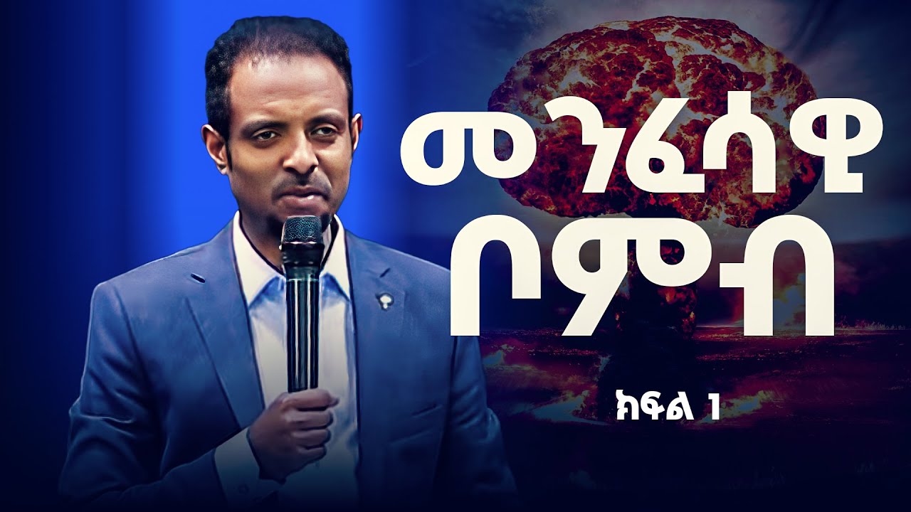 የጾም ሃይል /መንፈሳዊ ቦንብ፤/ ፡፡ ይህ ትምህርት ሊያመልጥዎ አይገባም፡፡