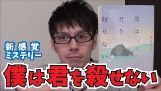 【新感覚ミステリー】僕は君を殺せない を紹介してみた!!【長谷川夕】