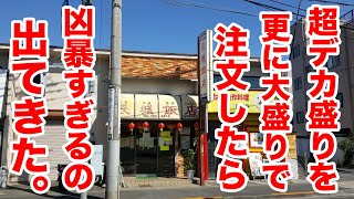 【超デカ盛り】を【更に大盛り】で注文したら凶暴すぎるの出てきた。
