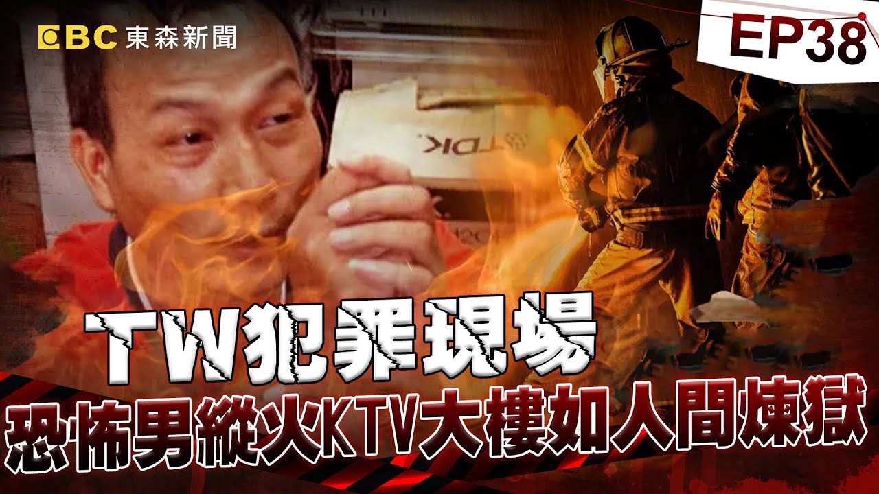 【TW犯罪現場EP38】恐怖情人不爽「妻子在KTV上班」丟汽油彈縱火！刻意堵死出口「大樓如人間煉獄狂燒」害3消防員都命喪火窟《重案組》20240309｜楊茹涵 @newsebc