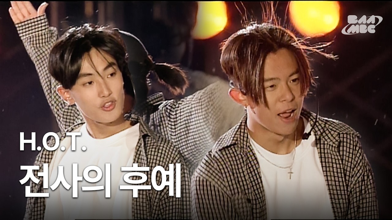 H.O.T. - 전사의 후예 ❤️태초의 아이돌🕶️ @1997년 부산MBC 창사38주년 축하쇼