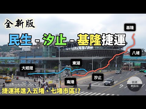 基隆捷運路線大變更！脫鉤台鐵、與民生汐止線共線、捷運深入市區！？ │ 鐵道事務所