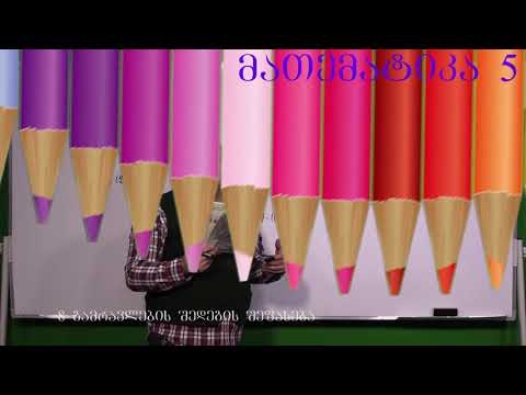 მათემატიკა მე- 5 კლასი. წიგნი 1. თავი 1. პარაგრაფი 8. ნაწილი 3. გვ 64-71