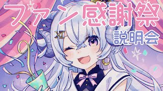 【感謝枠】星影ラピスのファン感謝祭 説明会をやってくよ〜！ 【占い師VTuber 星影ラピス】