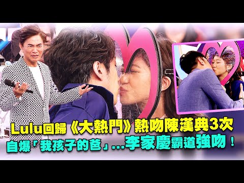 Lulu回歸《大熱門》熱吻陳漢典3次 自爆「我孩子的爸」...李家慶霸道強吻！