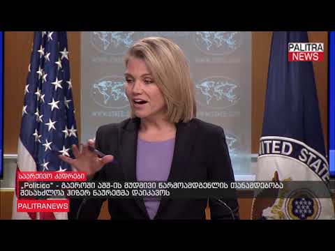 Politico - გაეროში აშშ-ს მუდმივი წარმოამდგენლის თანამდებობა შესახძლოა ჰიზერ ნაურეტმა დაიკავოს