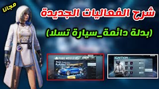 شرح فعالية سحب السيارة الحقيقية وفعالية الامدادات الحقيقية وبدلة دائمة مجانا ببجي موبايل pubg mobile