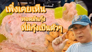 เพิ่งจะเคยเห็น! หากินยาก "ช่องทางอาชีพ" ทอดทันกุ้ง ที่มีกุ้งทั้งตัว ขายดีวัน600ชิ้น