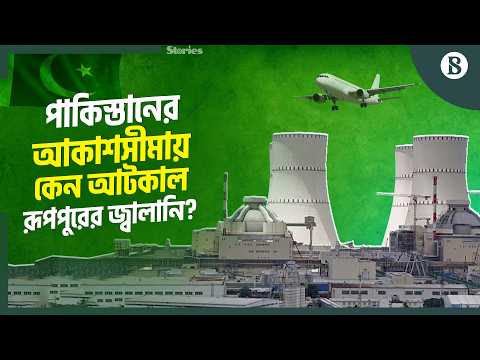 পারমাণবিক জ্বালানি পরিবহনে বাধা: কী বলছেন বিজ্ঞান ও প্রযুক্তিমন্ত্রী? | The Business Standard