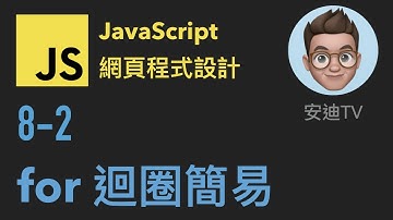 8-2: for 迴圈簡易 | JavaScript 網頁程式設計入門教學課程
