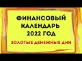 Финансовый календарь на 2022 год. Золотые денежные дни | Тайна Жрицы