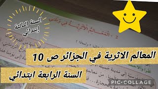 المعالم الاثرية في الجزائر ص 10 #السنة_الرابعة_ابتدائي #أتعلم_مع_أمي