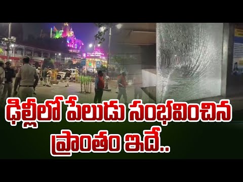 ఢిల్లీలో  పేలింది ఈ కారే.. | Delhi Blast on Spot Visuals | Delhi Latest | TV5 News - TV5NEWS