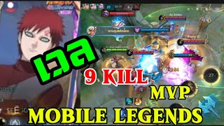 เวล 9 Kill MVP - MLL [ Mobile Legends] screenshot 1