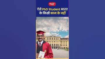ऐसे PhD Student भारत के किसी काम के नहीं.