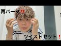 【メンズ セット】懐かしの メンズ パーマ ツイスト セット‼️