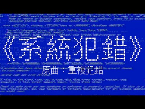 《系統犯錯》晴天林｜西隧收費出錯涉人為干擾（原曲：重複犯錯 - 古巨基）