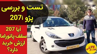 تست و بررسی  پژو 207 دنده دستی صفر کیلومتر سقف پانوراما + ایرادات   Test driving with peugeot 207i