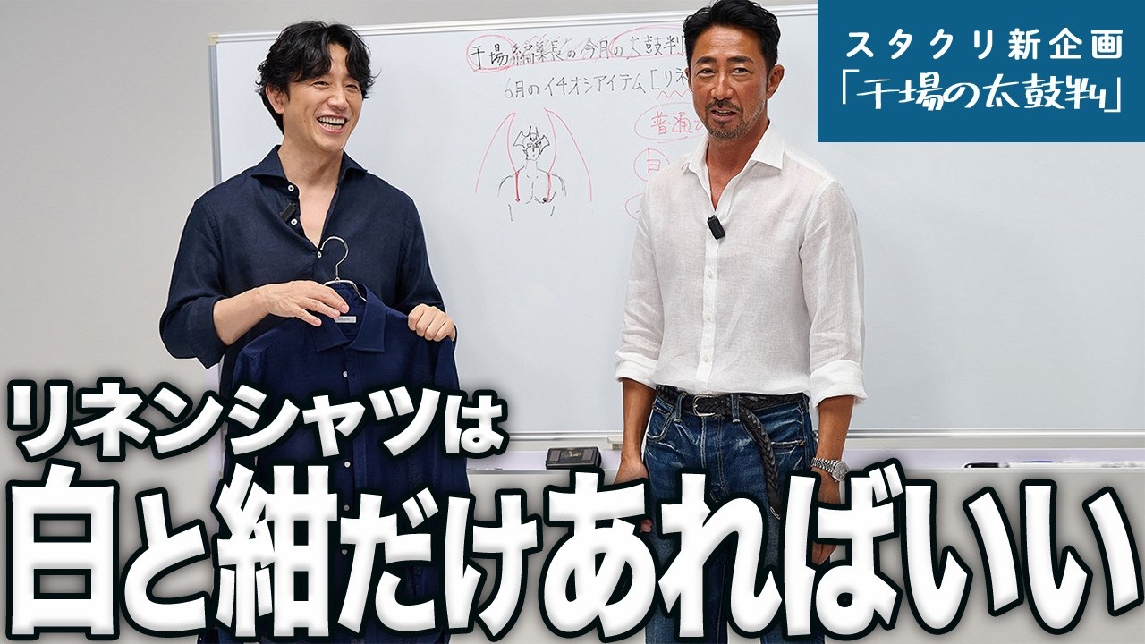 干場の太鼓判】夏のイケオジは白とネイビーのリネンシャツで完成します