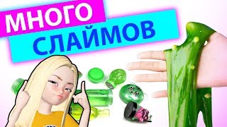 КУПИЛА МНОГО СЛАЙМОВ! Обзор и сравнение СЛАЙМОВ и лизунов - Залипательное видео