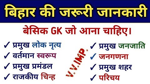 बिहार सामान्य ज्ञान | Important Fact of Bihar | Bihar के सभी प्रश्न #बिहार  #bpsc #mvo