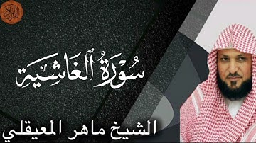 شیخ ماهر المعایقلی سوره غاشیه