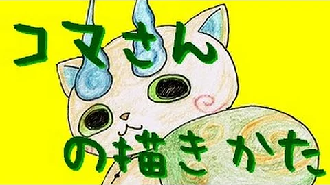 コマ さん 書き方