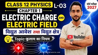 Electric Charge and Electric Field || Class 12 || Chapter 01 || physics by hb sir