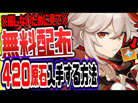 原神 ４２０原石今なら無料配布急げ！無課金でも簡単にもらう方法 原神げんしん