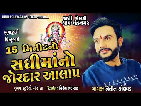 Nitin Kolvada  Sadhi Maa No Jordaar Aalap  Full Audio  New Gujarati Song 2020