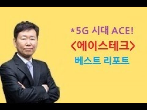 주식투자_5G 시대의 ACE! 에이스테크 리포트(삼성전자, 에릭슨 납품업체)_구본영 주식강의
