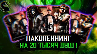 ПАК ОППЕНИНГ НА 20К ДУШ! ПРОКАЧАЛ УДАРНУЮ ГРУППУ! МКМ ДУШИ