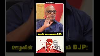 ஊழலின் மொத்த வடிவம் BJP | Journalist Mani Interview | PTR Audio Leaks | DMK | Shorts