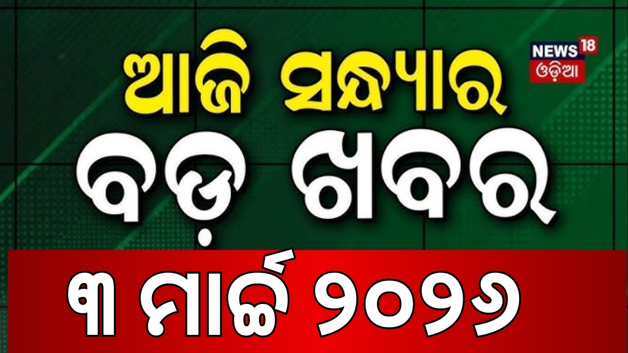 ଆଜି ସନ୍ଧ୍ୟାର ବଡ଼ ଖବର | IBJP Names Manmohan Samal & Sujeet Kumar for Rajya Sabha Odia News